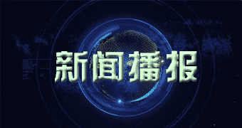 长海短讯新闻频道